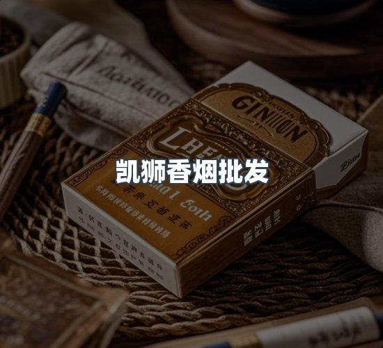 关于凯狮香烟批发